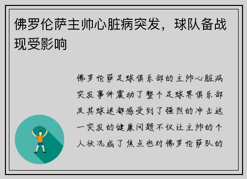 佛罗伦萨主帅心脏病突发，球队备战现受影响