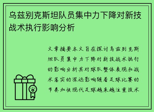 乌兹别克斯坦队员集中力下降对新技战术执行影响分析