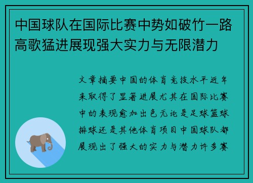 中国球队在国际比赛中势如破竹一路高歌猛进展现强大实力与无限潜力