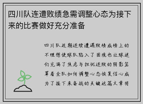 四川队连遭败绩急需调整心态为接下来的比赛做好充分准备