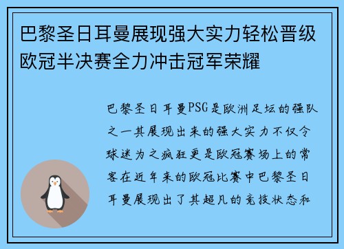 巴黎圣日耳曼展现强大实力轻松晋级欧冠半决赛全力冲击冠军荣耀