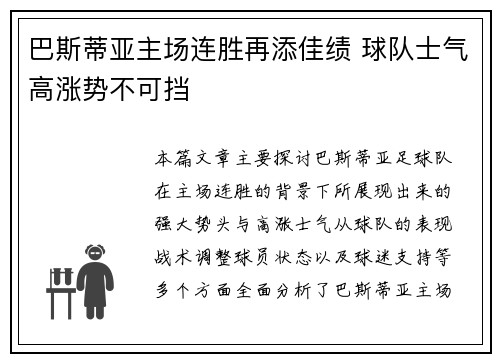 巴斯蒂亚主场连胜再添佳绩 球队士气高涨势不可挡