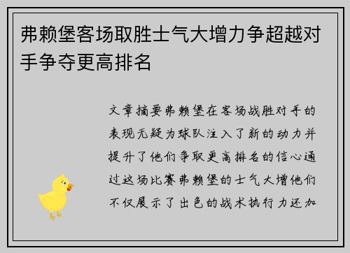 弗赖堡客场取胜士气大增力争超越对手争夺更高排名