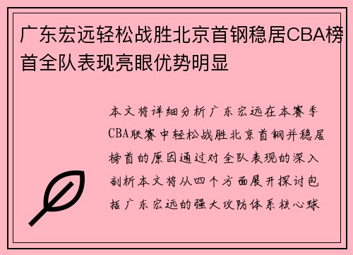 广东宏远轻松战胜北京首钢稳居CBA榜首全队表现亮眼优势明显