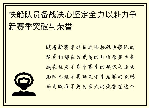 快船队员备战决心坚定全力以赴力争新赛季突破与荣誉