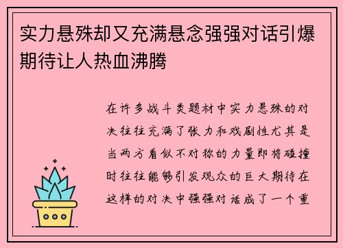 实力悬殊却又充满悬念强强对话引爆期待让人热血沸腾