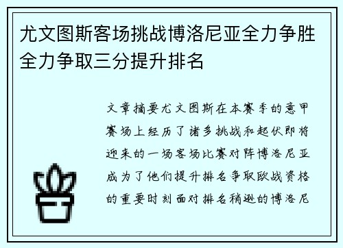 尤文图斯客场挑战博洛尼亚全力争胜全力争取三分提升排名