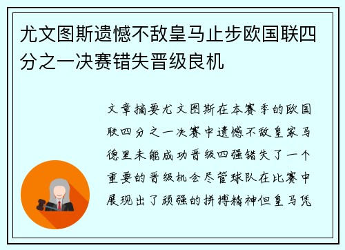 尤文图斯遗憾不敌皇马止步欧国联四分之一决赛错失晋级良机