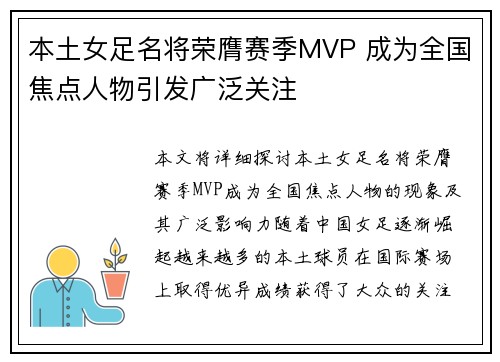 本土女足名将荣膺赛季MVP 成为全国焦点人物引发广泛关注