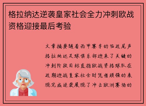 格拉纳达逆袭皇家社会全力冲刺欧战资格迎接最后考验