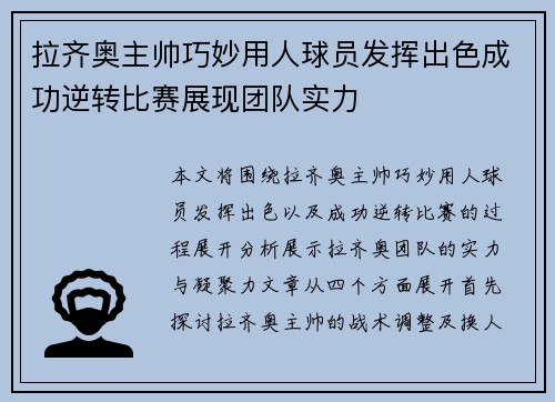 拉齐奥主帅巧妙用人球员发挥出色成功逆转比赛展现团队实力