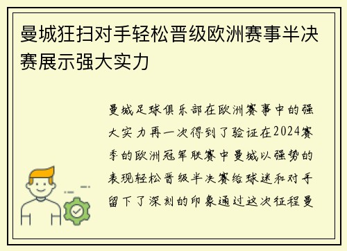 曼城狂扫对手轻松晋级欧洲赛事半决赛展示强大实力