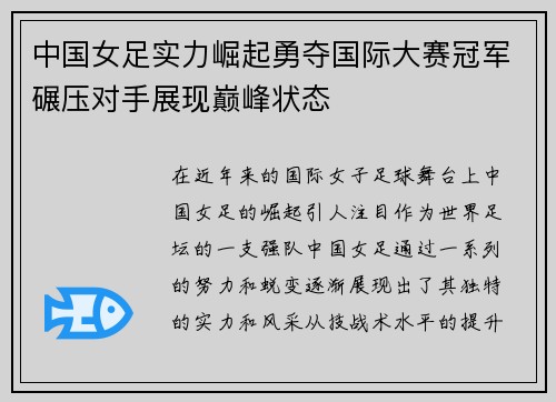 中国女足实力崛起勇夺国际大赛冠军碾压对手展现巅峰状态