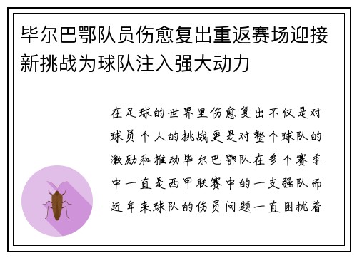 毕尔巴鄂队员伤愈复出重返赛场迎接新挑战为球队注入强大动力