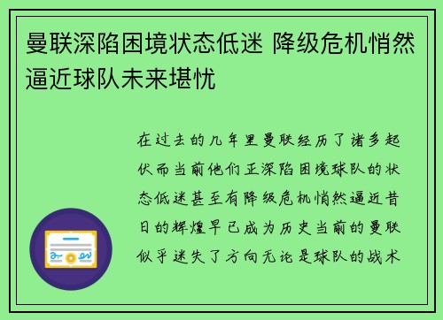 曼联深陷困境状态低迷 降级危机悄然逼近球队未来堪忧