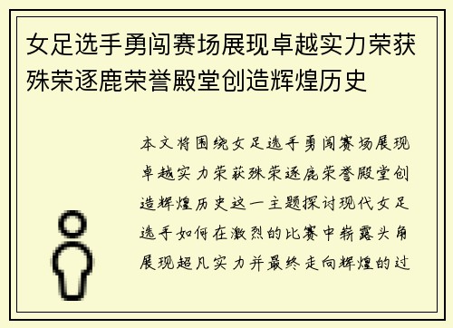 女足选手勇闯赛场展现卓越实力荣获殊荣逐鹿荣誉殿堂创造辉煌历史