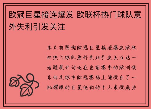 欧冠巨星接连爆发 欧联杯热门球队意外失利引发关注