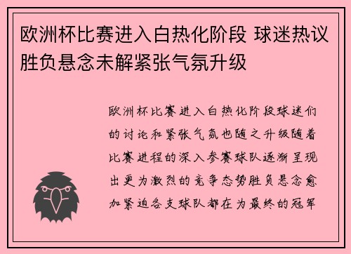 欧洲杯比赛进入白热化阶段 球迷热议胜负悬念未解紧张气氛升级