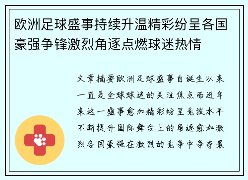 欧洲足球盛事持续升温精彩纷呈各国豪强争锋激烈角逐点燃球迷热情