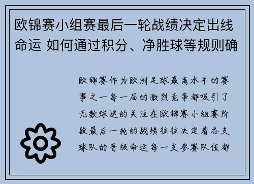 欧锦赛小组赛最后一轮战绩决定出线命运 如何通过积分、净胜球等规则确定晋级资格