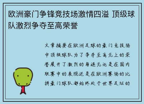 欧洲豪门争锋竞技场激情四溢 顶级球队激烈争夺至高荣誉