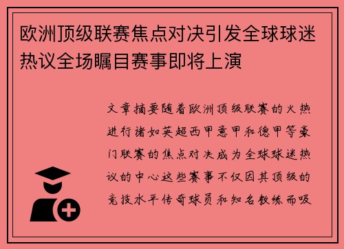 欧洲顶级联赛焦点对决引发全球球迷热议全场瞩目赛事即将上演