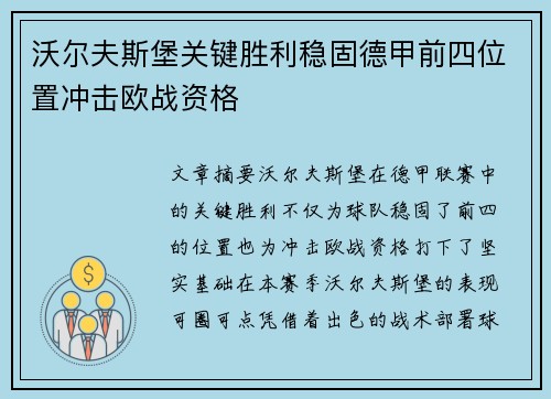 沃尔夫斯堡关键胜利稳固德甲前四位置冲击欧战资格