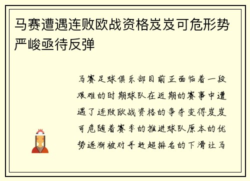 马赛遭遇连败欧战资格岌岌可危形势严峻亟待反弹