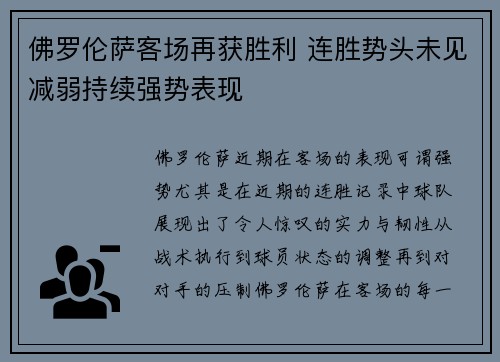 佛罗伦萨客场再获胜利 连胜势头未见减弱持续强势表现