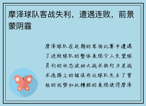 摩泽球队客战失利，遭遇连败，前景蒙阴霾