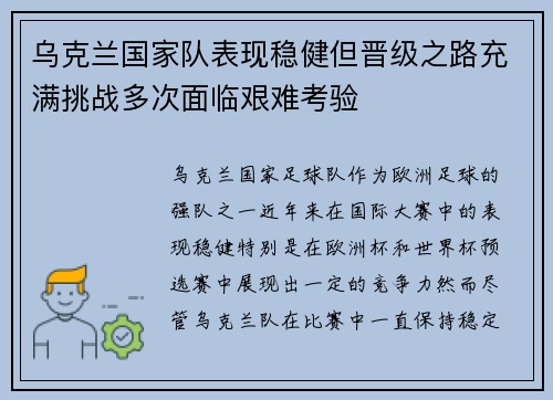 乌克兰国家队表现稳健但晋级之路充满挑战多次面临艰难考验