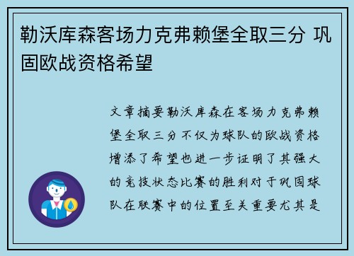 勒沃库森客场力克弗赖堡全取三分 巩固欧战资格希望