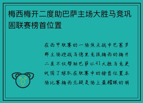 梅西梅开二度助巴萨主场大胜马竞巩固联赛榜首位置