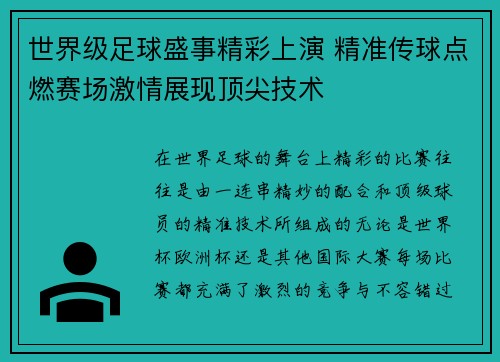 世界级足球盛事精彩上演 精准传球点燃赛场激情展现顶尖技术