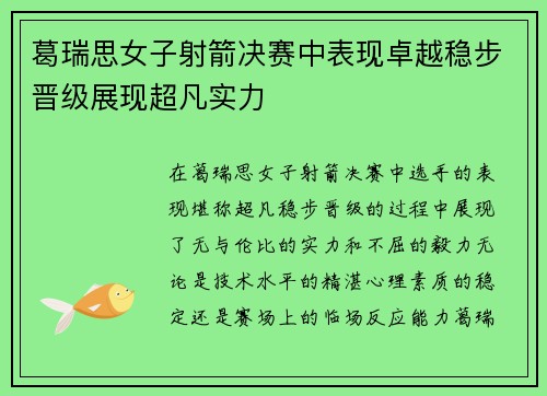 葛瑞思女子射箭决赛中表现卓越稳步晋级展现超凡实力