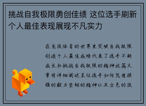 挑战自我极限勇创佳绩 这位选手刷新个人最佳表现展现不凡实力