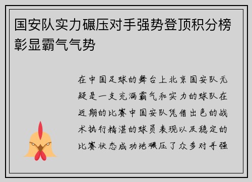 国安队实力碾压对手强势登顶积分榜彰显霸气气势