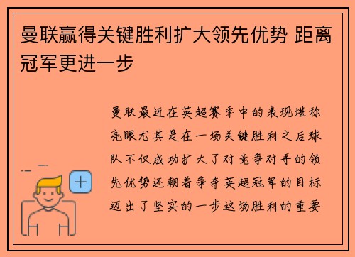 曼联赢得关键胜利扩大领先优势 距离冠军更进一步