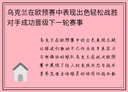 乌克兰在欧预赛中表现出色轻松战胜对手成功晋级下一轮赛事