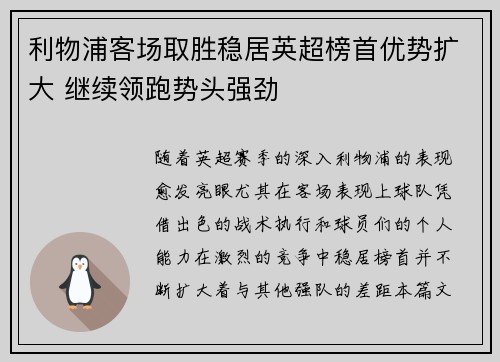 利物浦客场取胜稳居英超榜首优势扩大 继续领跑势头强劲