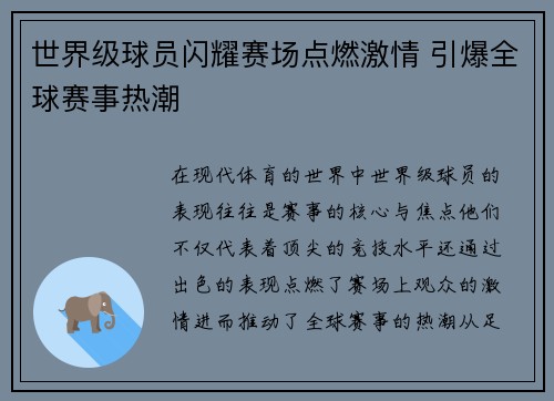 世界级球员闪耀赛场点燃激情 引爆全球赛事热潮