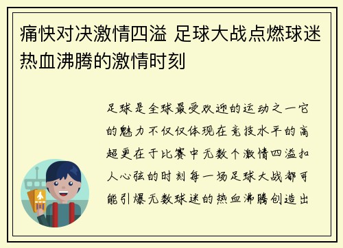 痛快对决激情四溢 足球大战点燃球迷热血沸腾的激情时刻