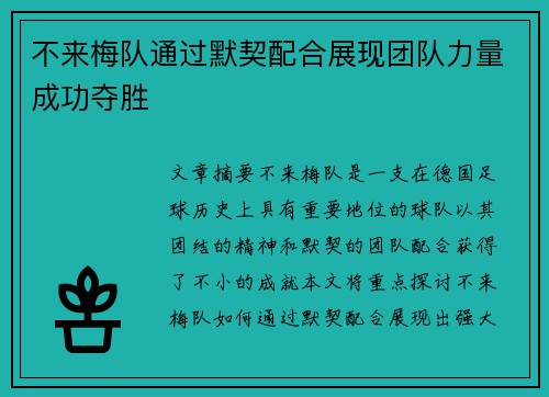 不来梅队通过默契配合展现团队力量成功夺胜