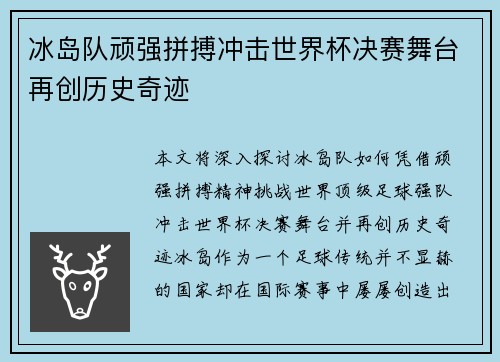 冰岛队顽强拼搏冲击世界杯决赛舞台再创历史奇迹