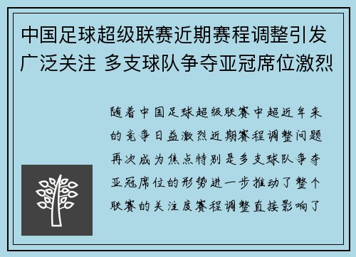 中国足球超级联赛近期赛程调整引发广泛关注 多支球队争夺亚冠席位激烈竞争