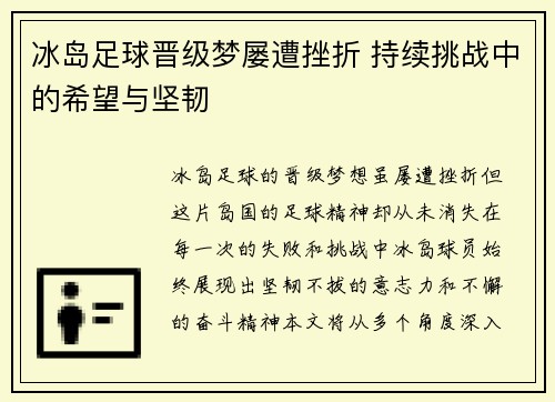 冰岛足球晋级梦屡遭挫折 持续挑战中的希望与坚韧