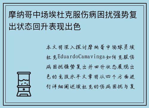 摩纳哥中场埃杜克服伤病困扰强势复出状态回升表现出色