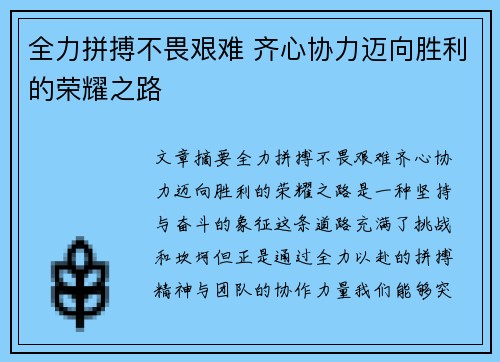 全力拼搏不畏艰难 齐心协力迈向胜利的荣耀之路