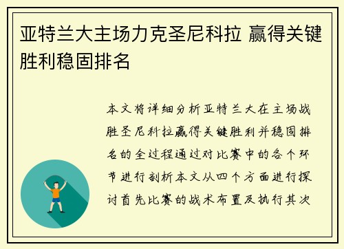 亚特兰大主场力克圣尼科拉 赢得关键胜利稳固排名