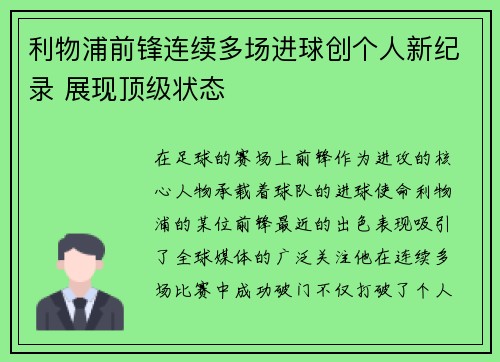 利物浦前锋连续多场进球创个人新纪录 展现顶级状态